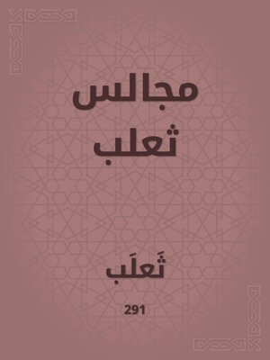 cover image of مجالس ثعلب